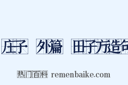 庄子·外篇·田子方造句是什么意思的图片